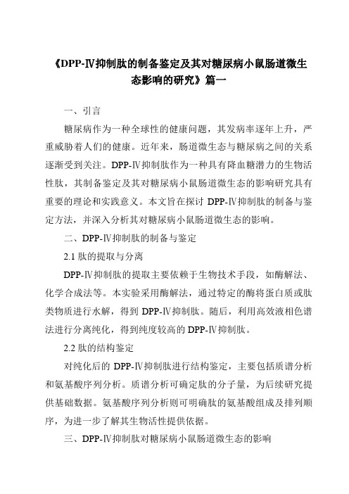 《2024年DPP-Ⅳ抑制肽的制备鉴定及其对糖尿病小鼠肠道微生态影响的研究》范文