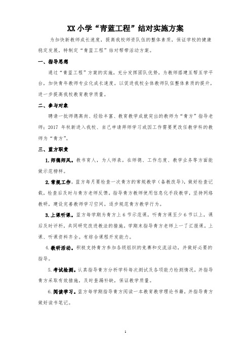 XX小学“青蓝工程”结对实施方案及考核量化表