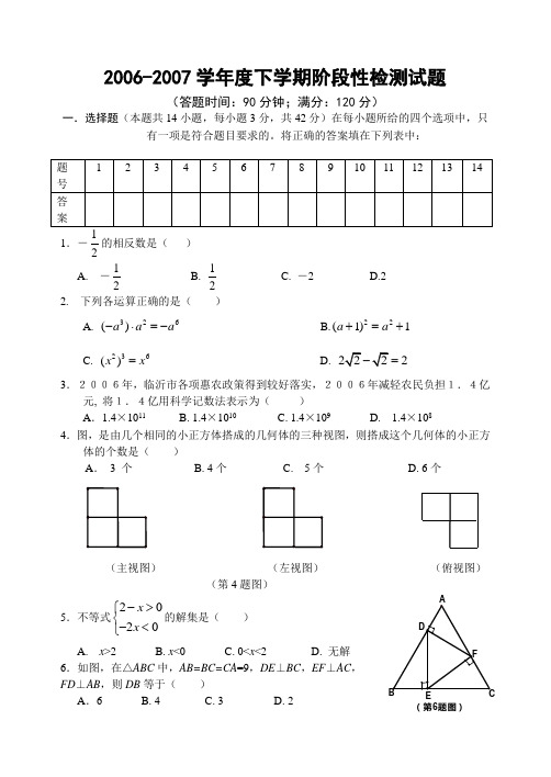 2006-2007学年度下学期阶段性检测试题