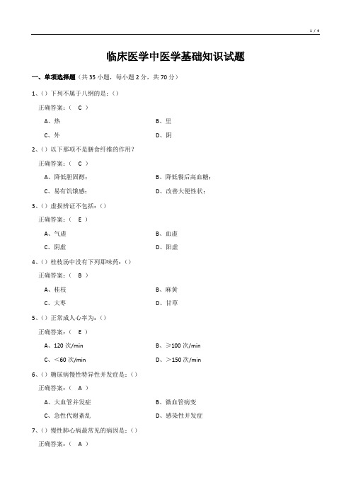 临床医学中医学基础知识试题