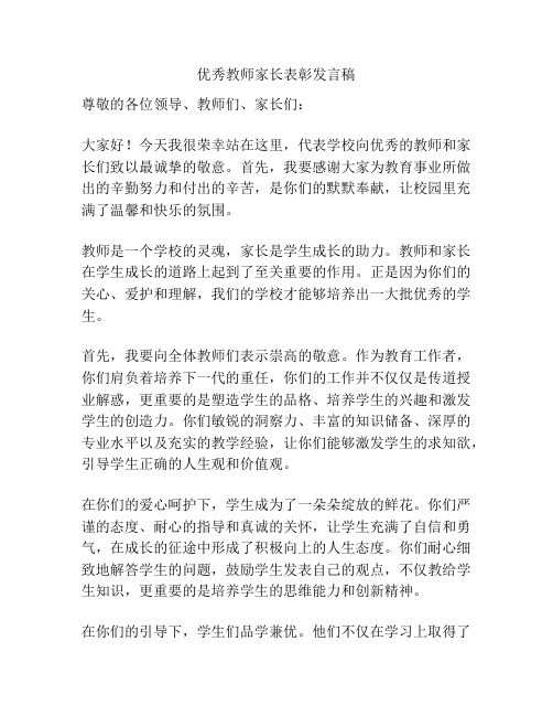 优秀教师家长表彰发言稿