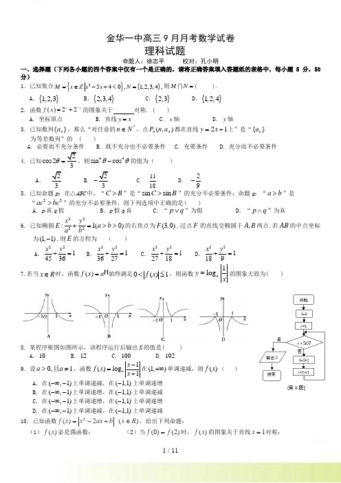 金华一中高三9月月考数学试卷(理科)及答案