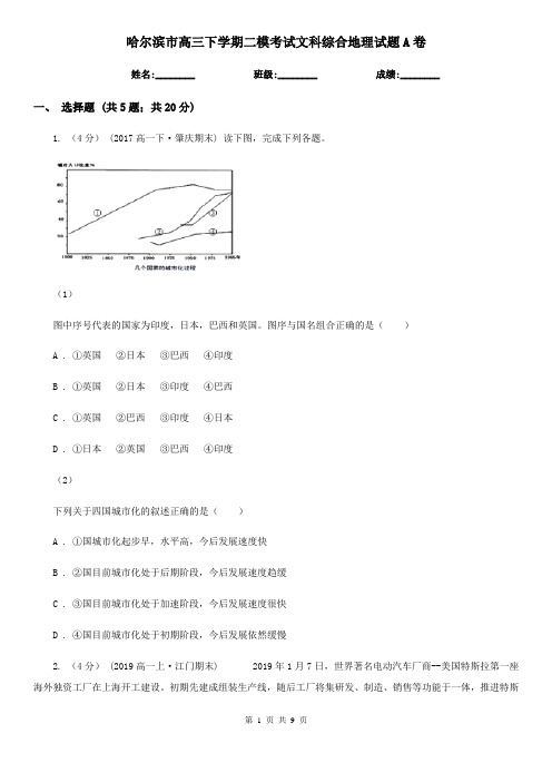 哈尔滨市高三下学期二模考试文科综合地理试题A卷