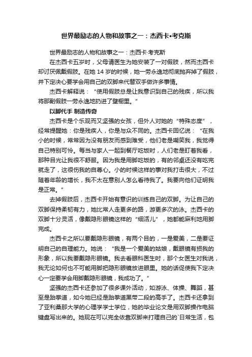 世界最励志的人物和故事之一：杰西卡·考克斯