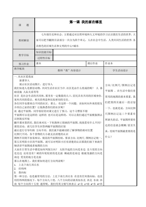 七年级历史与社会上册第一单元人在社会中生活教案新人教版