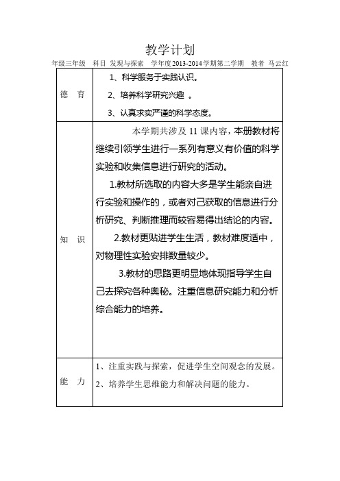 三年级发现与探索计划 下学期