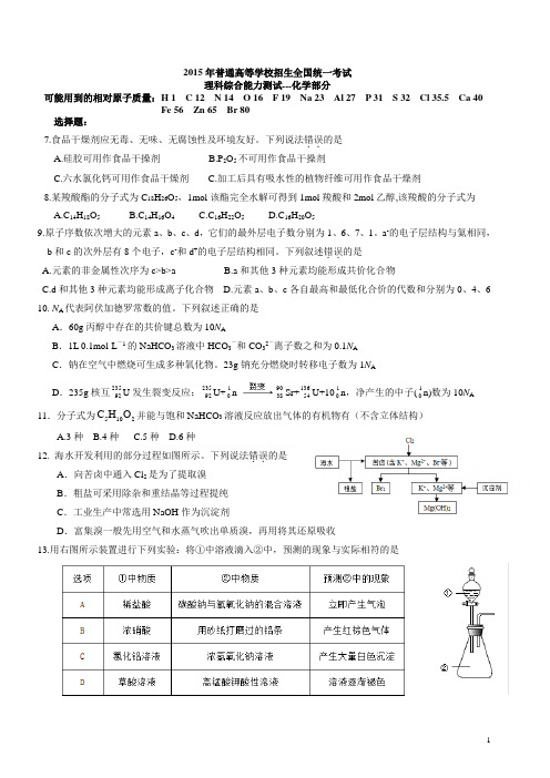 2015年全国普通高等学校招生统一考试吉林化学试题及答案word版