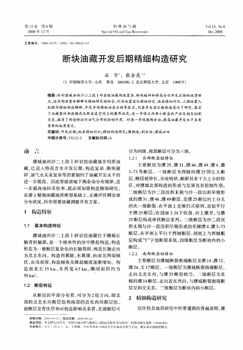 断块油藏开发后期精细构造研究