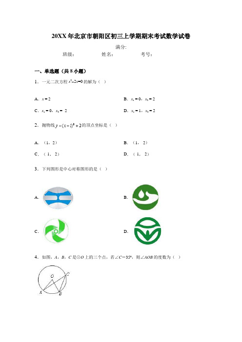 北京市朝阳区初三上学期期末考试数学试卷(附答案)