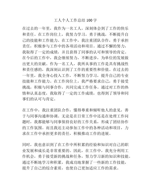 工人个人工作总结100字