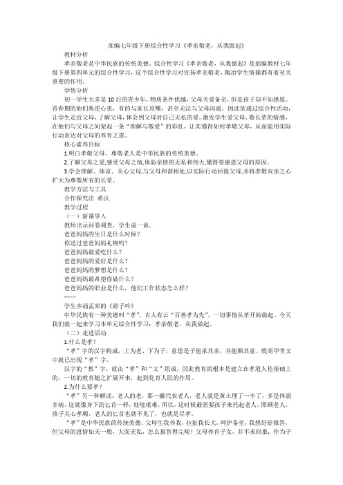 第四单元综合性学习《孝亲敬老,从我做起》教学设计+2023—2024学年统编版语文七年级下册