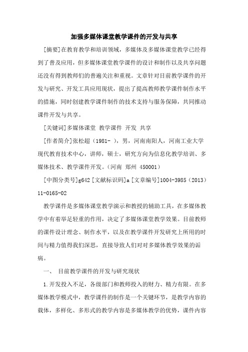 加强多媒体课堂教学课件的开发与共享