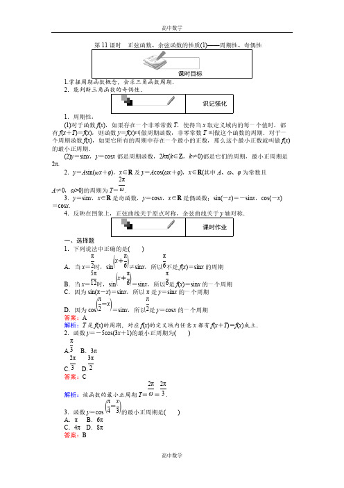 高中数学：正弦函数、余弦函数的性质(1)—周期性、奇偶性含解析