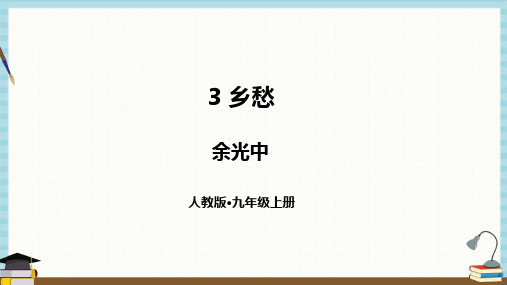 部编人教版语文九年级上册《3乡愁》教学课件