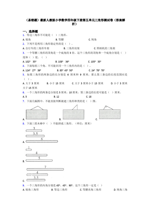 (易错题)最新人教版小学数学四年级下册第五单元三角形测试卷(答案解析)