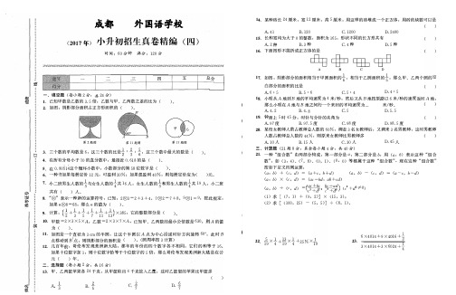 (2017年)成都实验外国语学校小升初招生真卷精编(四)