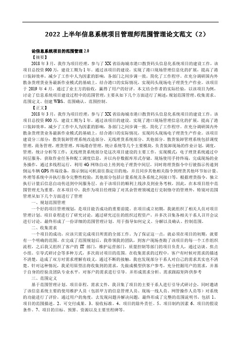 2022上半年信息系统项目管理师范围管理论文范文(2)