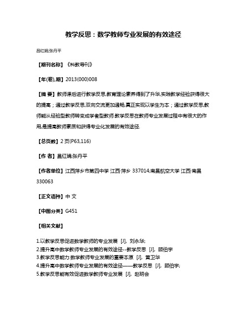 教学反思:数学教师专业发展的有效途径