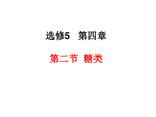 人教版高二化学选修5第四章 第二节糖类