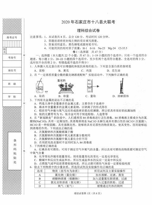 2020年河北省石家庄十八县(市区)部分重点中学初三模拟大联考(一)理科综合试题(PDF版,含答案)