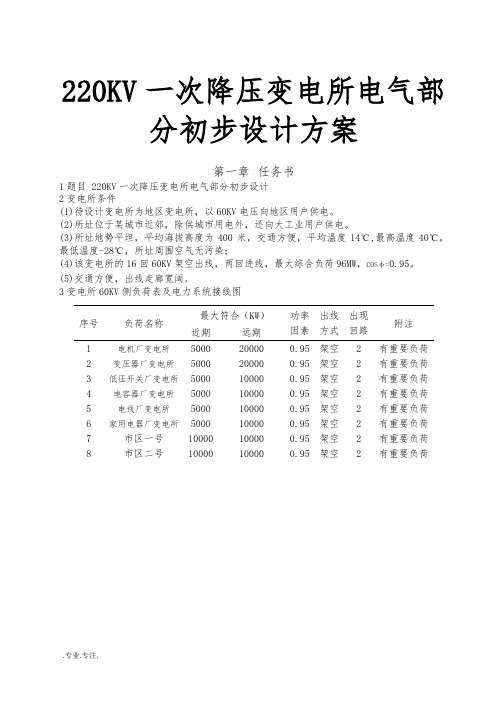 220KV一次降压变电所电气部分初步设计方案