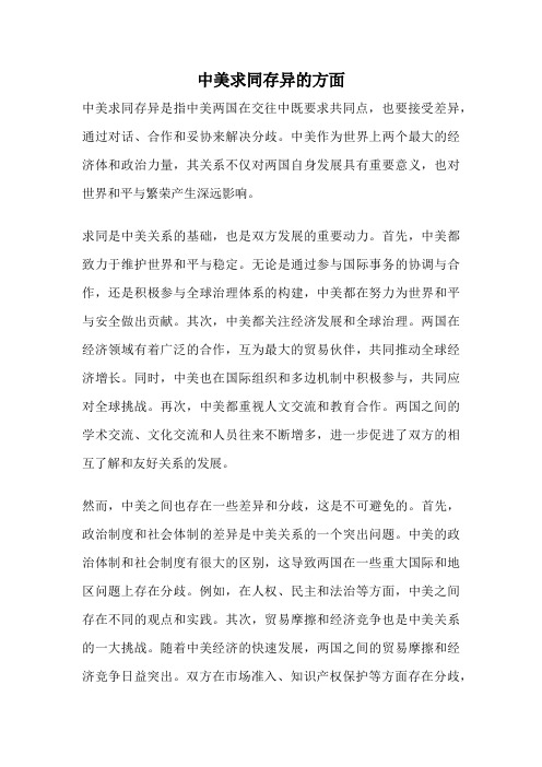 中美求同存异的方面