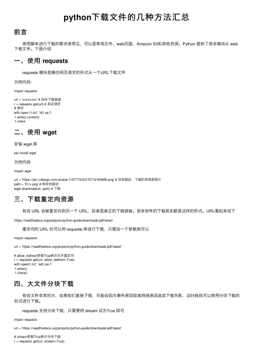 python下载文件的几种方法汇总