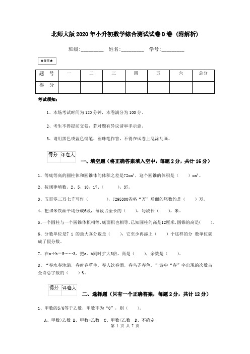 北师大版2020年小升初数学综合测试试卷D卷 (附解析)
