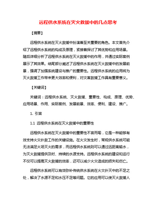 远程供水系统在灭火救援中的几点思考