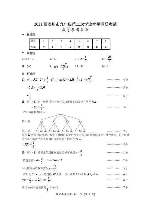 湖北省汉川市2020-2021学年度九年级下学期第二次学业水平调研考试数学试卷答案