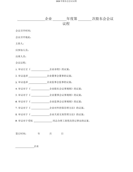 2020年股东会会议议程