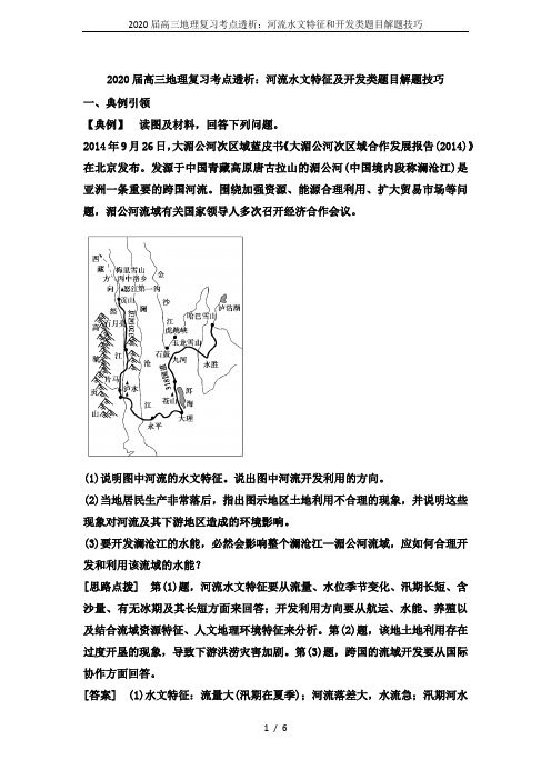 2020届高三地理复习考点透析：河流水文特征和开发类题目解题技巧