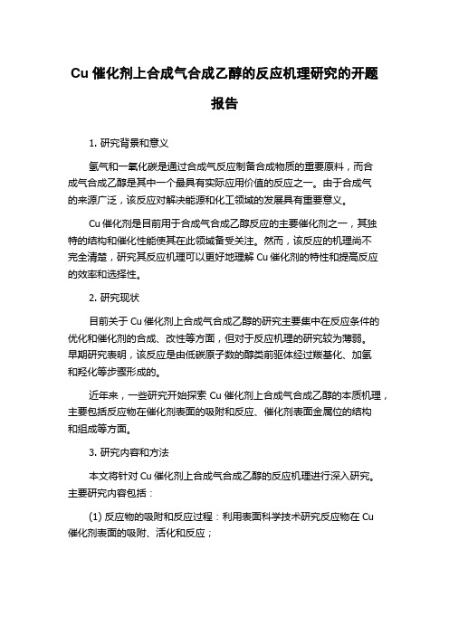 Cu催化剂上合成气合成乙醇的反应机理研究的开题报告