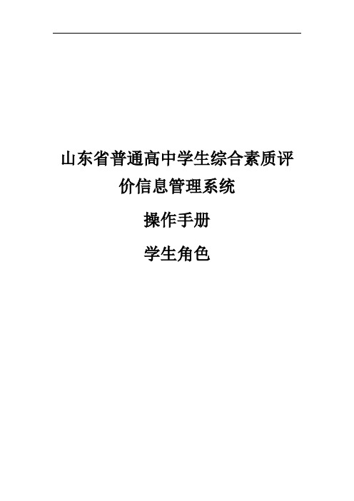 山东省普通高中学生综合素质评价信息管理系统操作手册学生用户手册