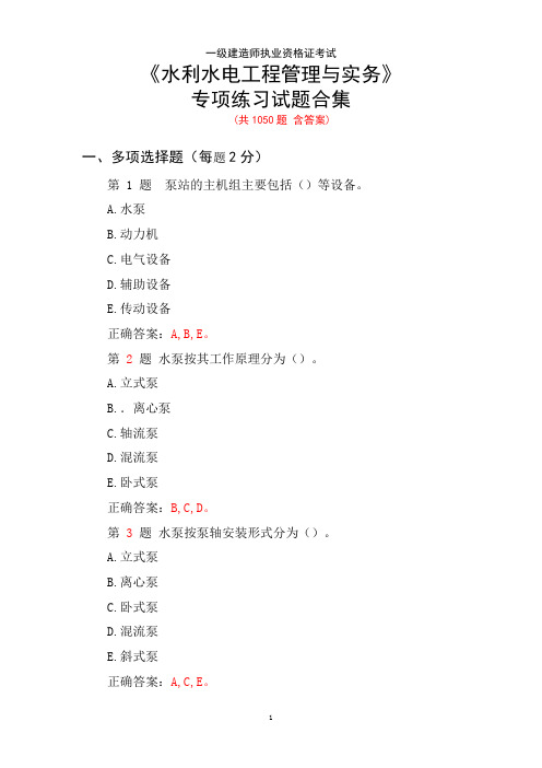 一级建造师执业资格证考试《水利水电工程管理与实务》专项练习试题合集(共1050题 含答案)