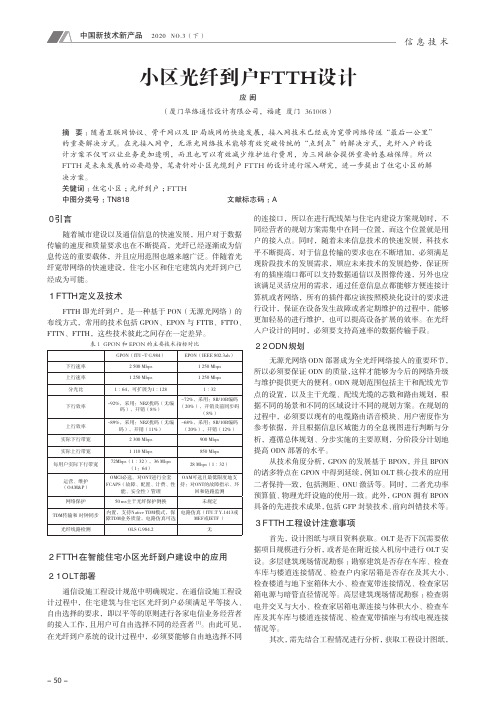 小区光纤到户FTTH设计