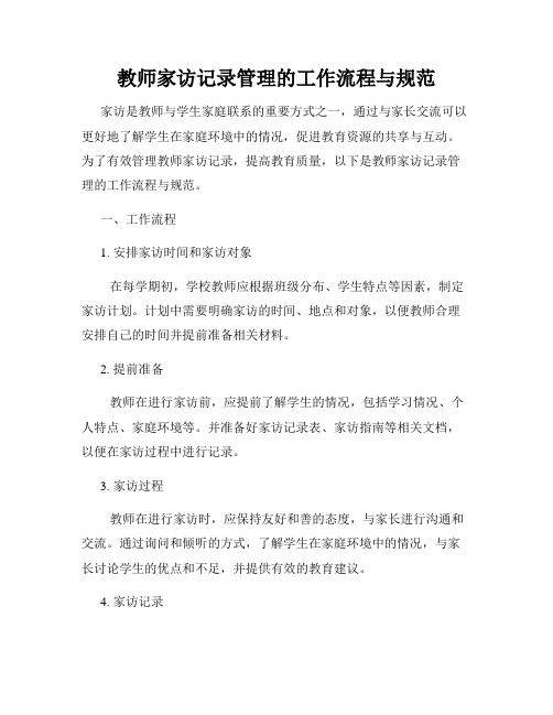 教师家访记录管理的工作流程与规范