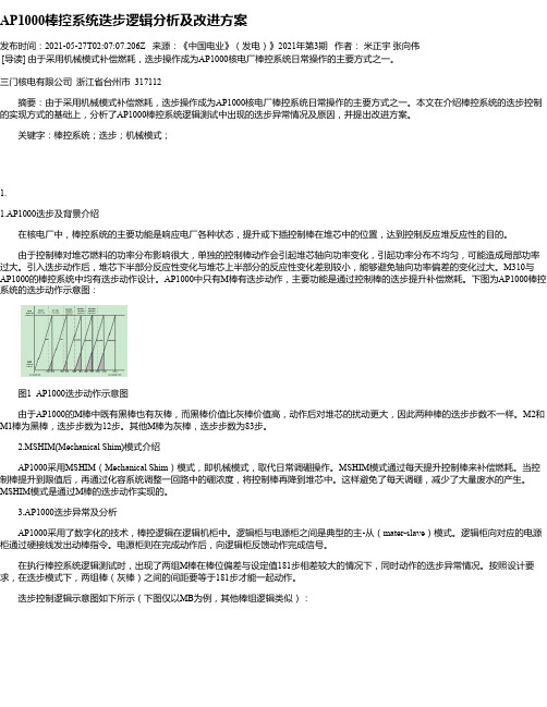 AP1000棒控系统迭步逻辑分析及改进方案