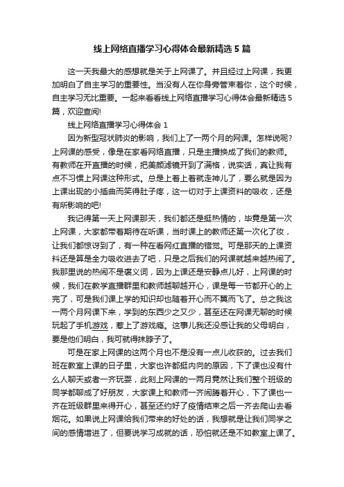 线上网络直播学习心得体会最新精选5篇