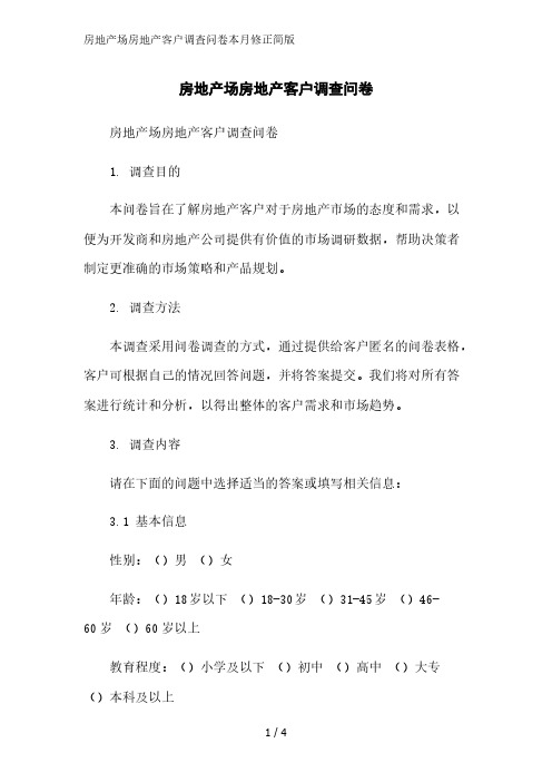 房地产场房地产客户调查问卷简版范文