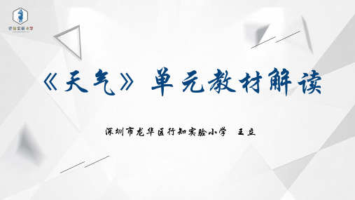 教科版新教材小学科学三年级上册《天气》单元教材解读