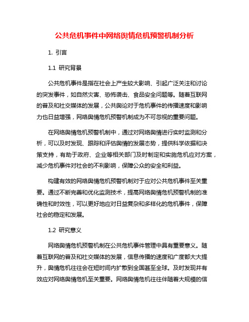 公共危机事件中网络舆情危机预警机制分析