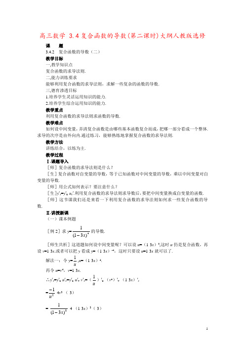 高三数学 3.4复合函数的导数(第二课时)大纲人教版选修