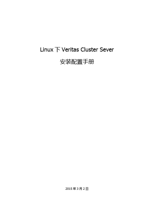 Linux下Veritas Cluster Sever安装配置手册