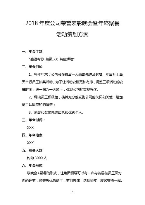 XXX 年度公司荣誉表彰晚会暨年终聚餐策划方案