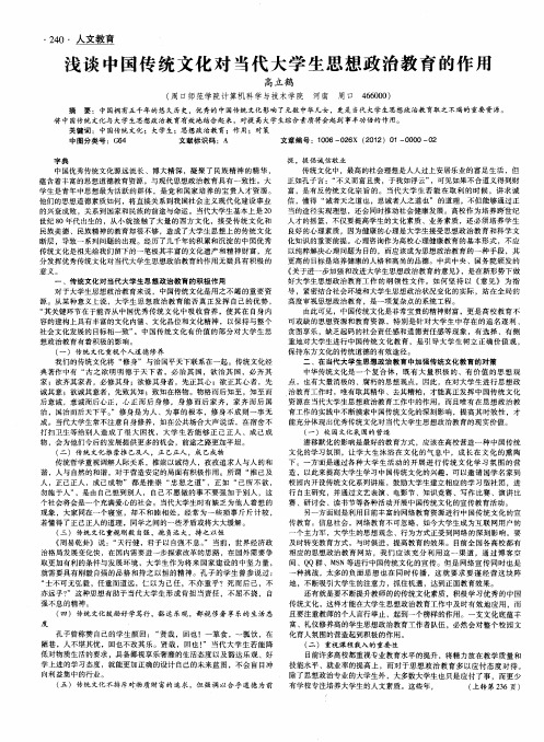 浅谈中国传统文化对当代大学生思想政治教育的作用