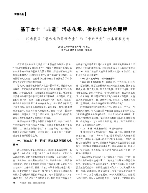 基于本土“非遗”活态传承,优化校本特色课程 ——以赤坎区“簕古