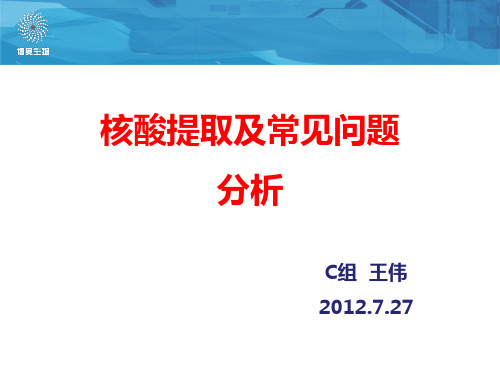 核酸提取及常见问题分析——王伟