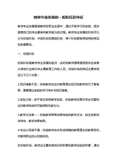 教师专业发展的一般阶段及特征