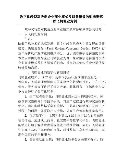 数字化转型对快消企业商业模式及财务绩效的影响研究             ——以飞鹤乳业为例